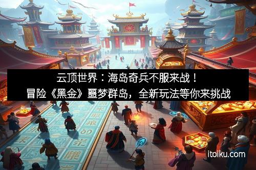 云顶世界：海岛奇兵不服来战！冒险《黑金》噩梦群岛，全新玩法等你来挑战