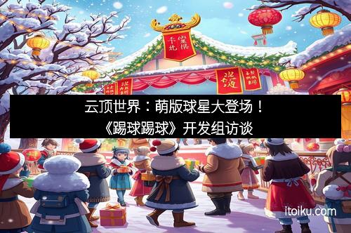 云顶世界：萌版球星大登场！《踢球踢球》开发组访谈